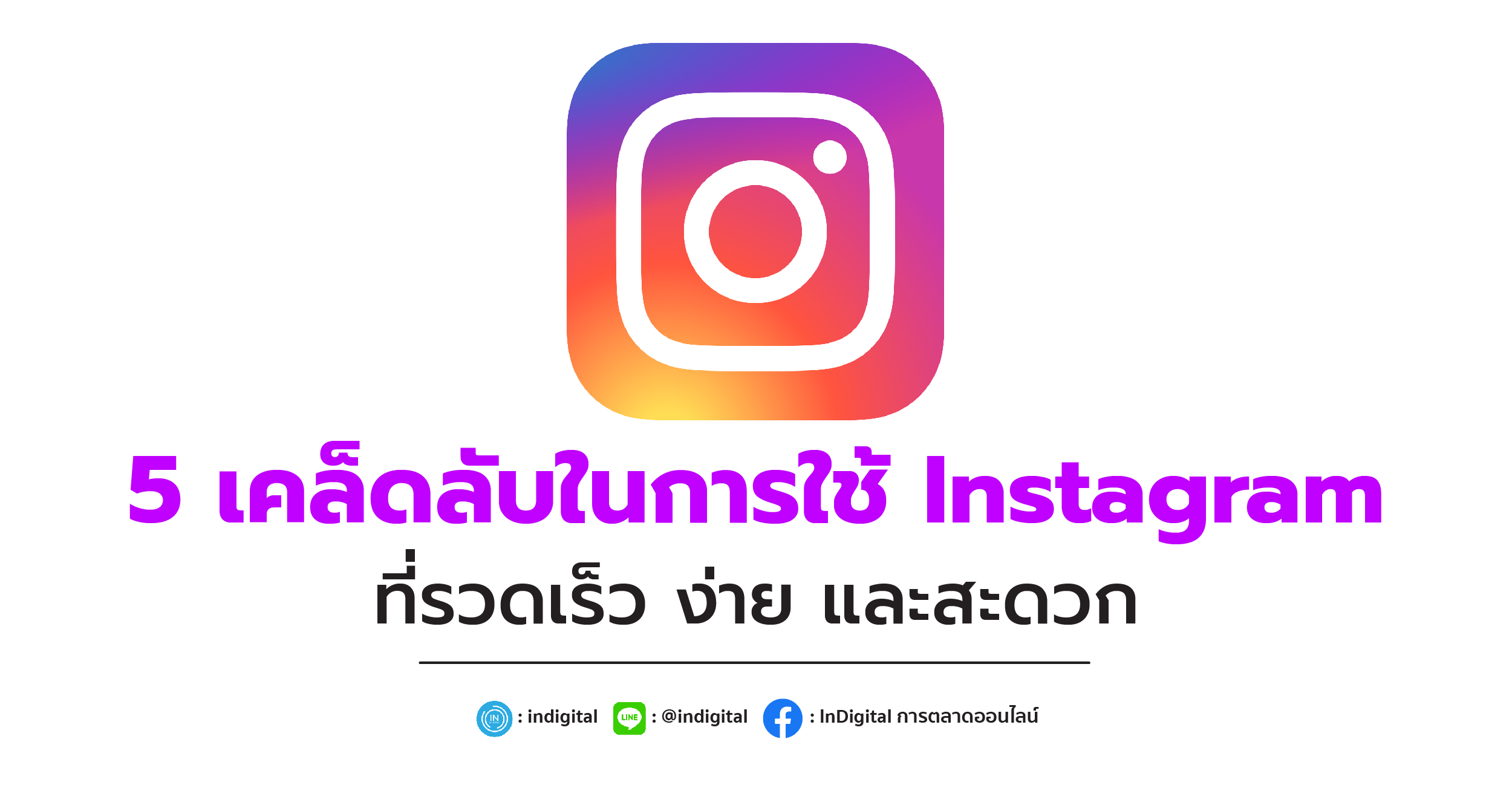 5 เคล็ดลับในการใช้ Instagram ที่รวดเร็ว ง่าย และสะดวก