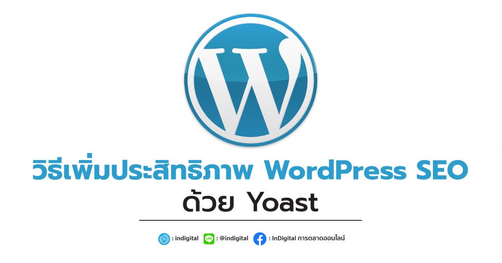 วิธีเพิ่มประสิทธิภาพ WordPress SEO ด้วย Yoast