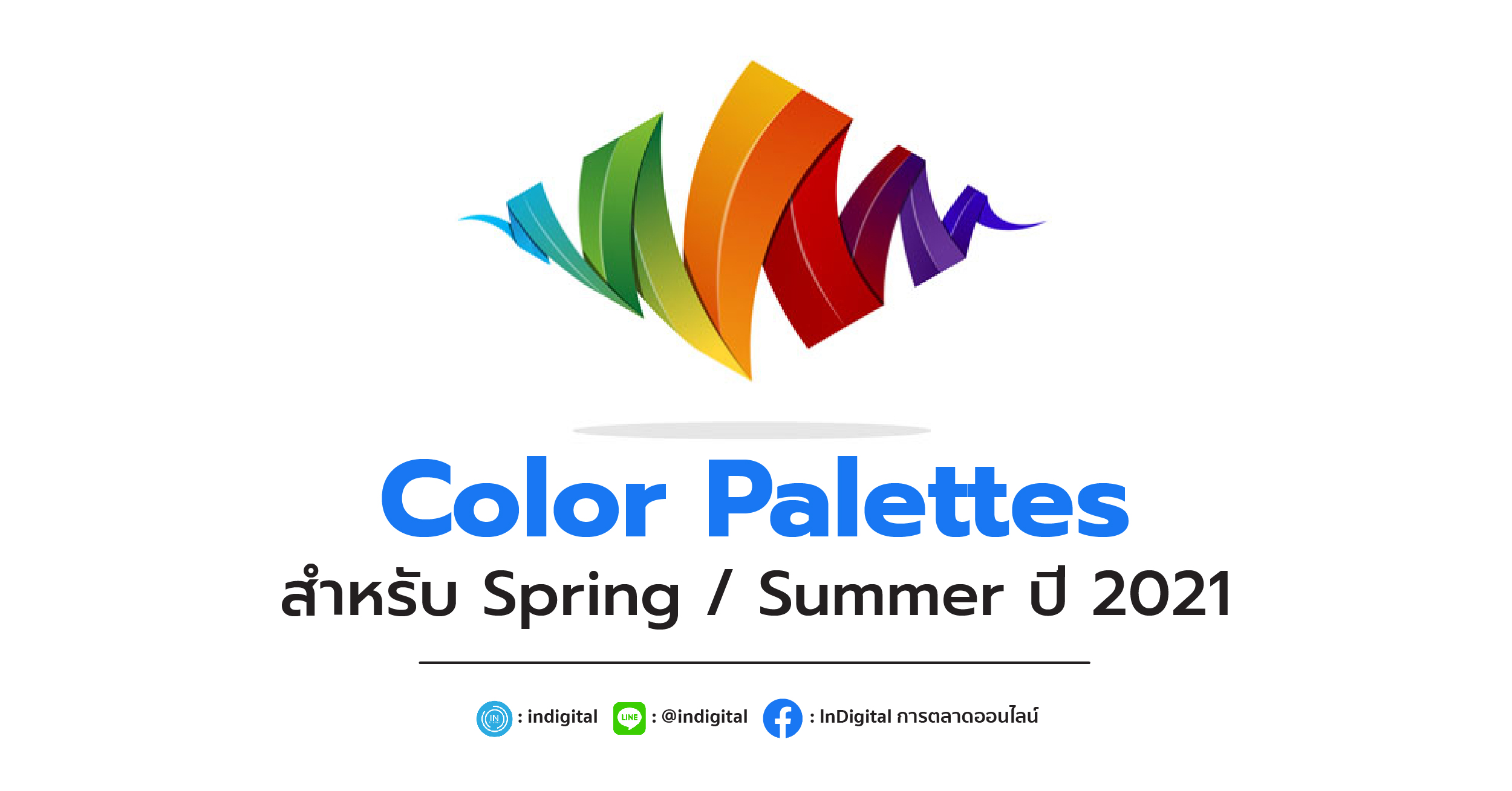 Color Palettes สำหรับ Spring / Summer ปี 2021