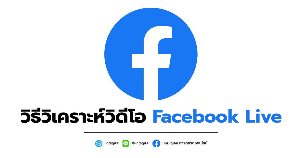 วิธีวิเคราะห์วิดีโอ Facebook Live