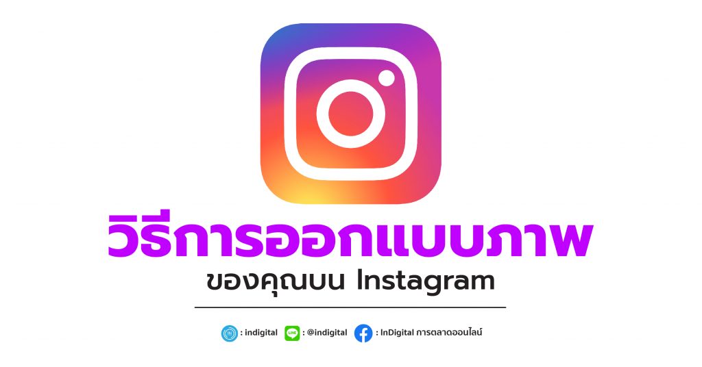 วิธีการออกแบบภาพของคุณบน Instagram