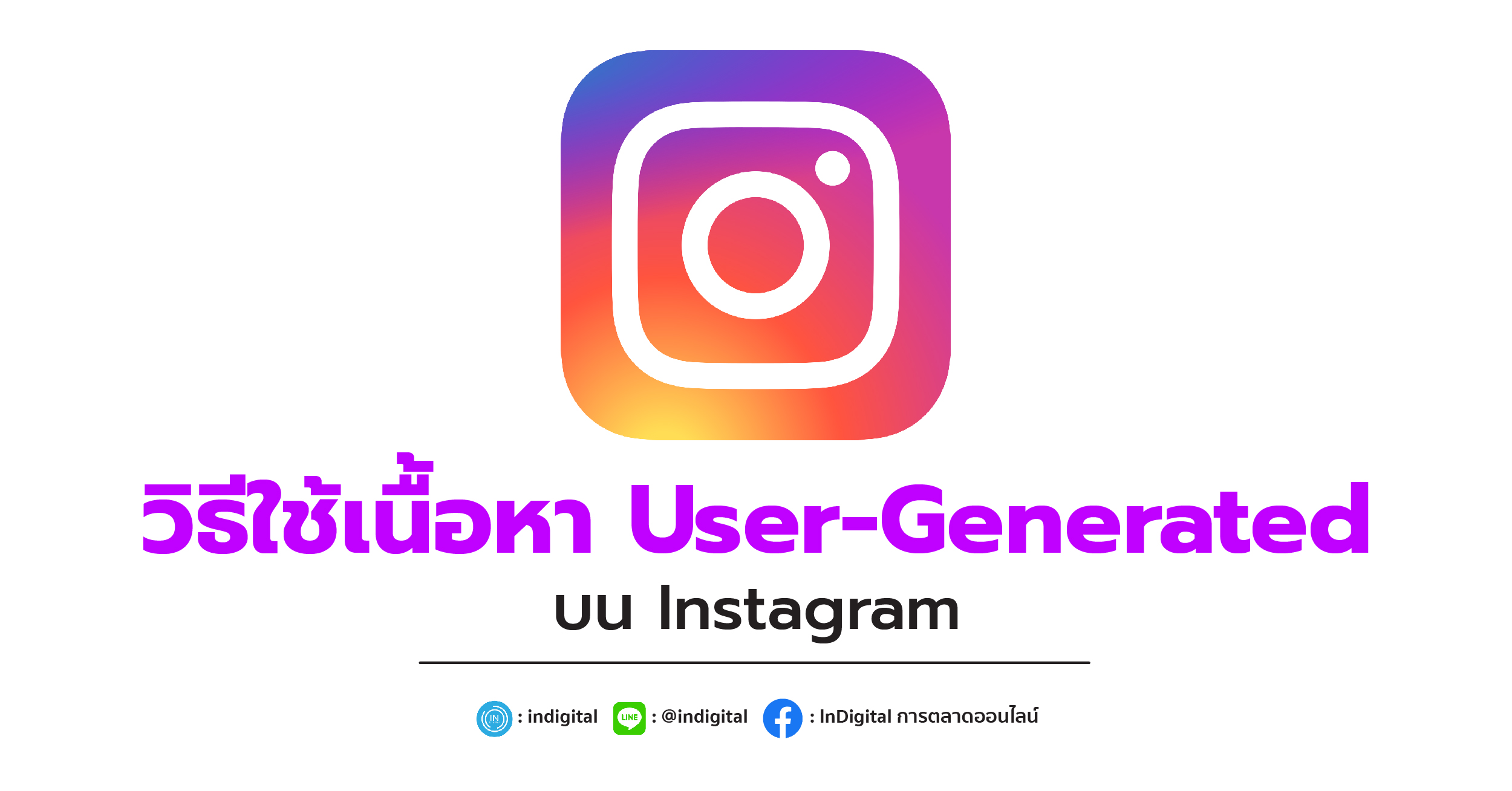 วิธีใช้เนื้อหา User-Generated บน Instagram