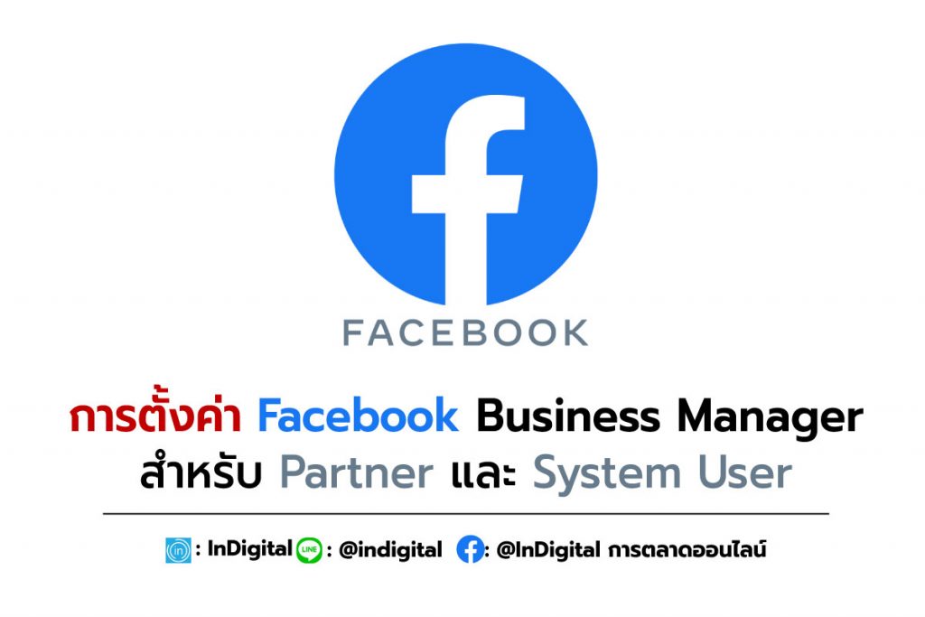 การตั้งค่า Facebook Business Manager สำหรับ Partner และ System User