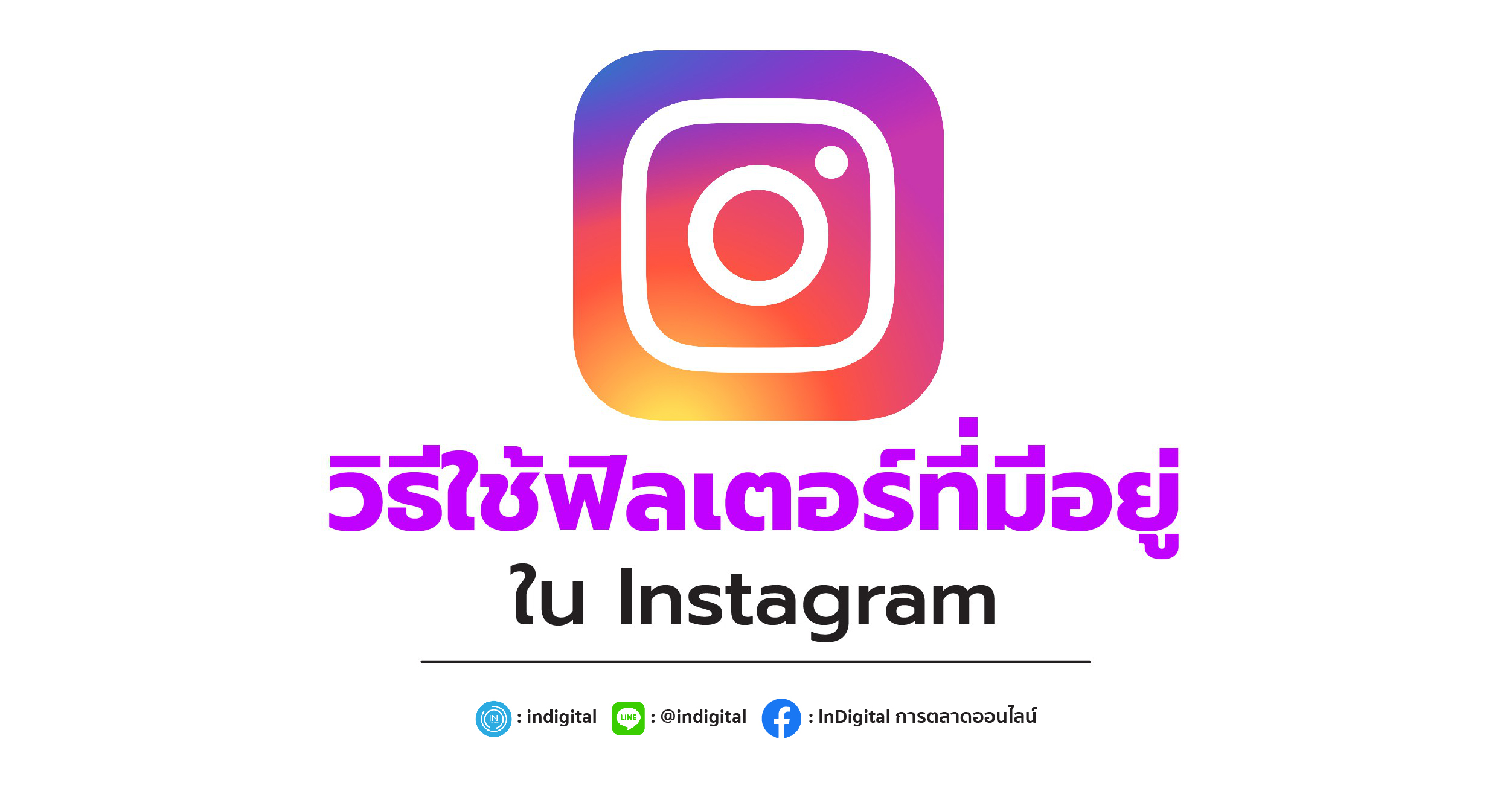 วิธีใช้ฟิลเตอร์ที่มีอยู่ใน Instagram