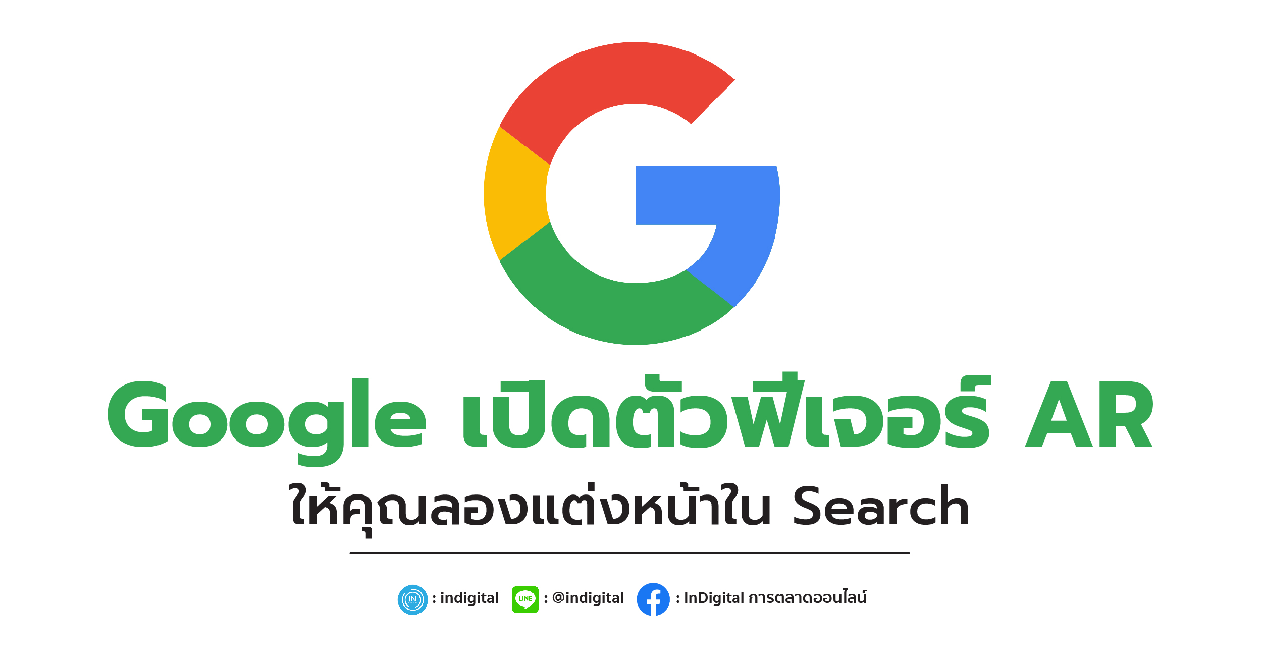 Google เปิดตัวฟีเจอร์ AR ให้คุณลองแต่งหน้าใน Search