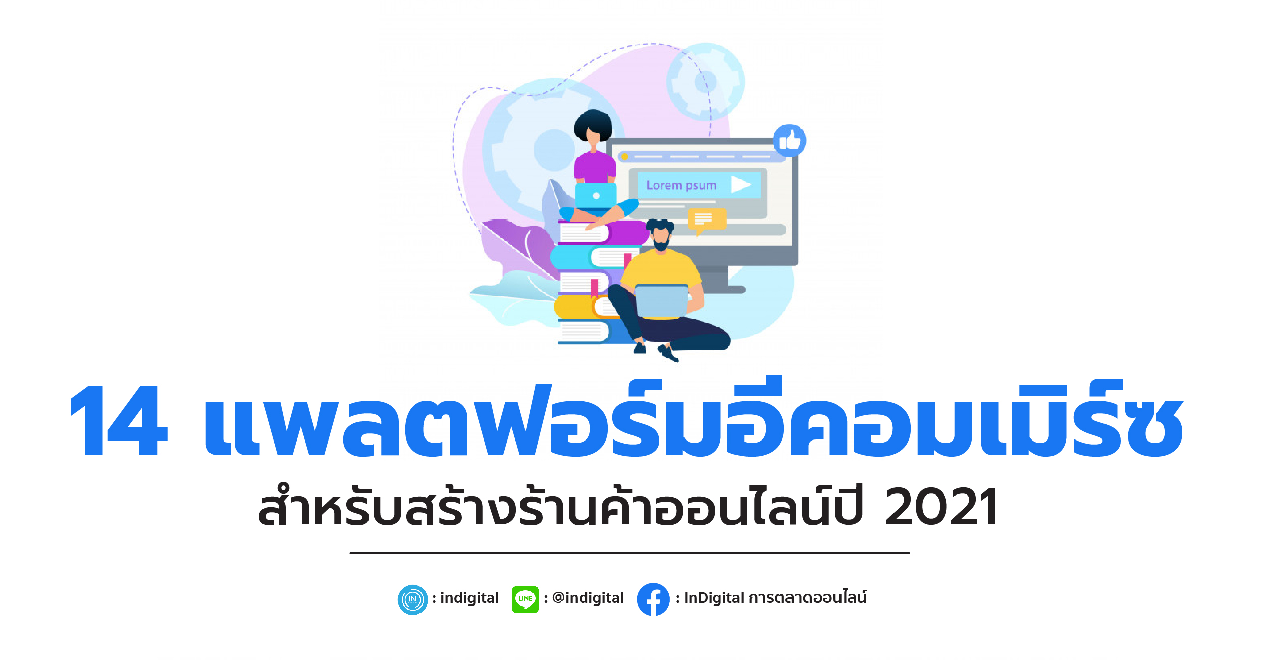 14 แพลตฟอร์มอีคอมเมิร์ซสำหรับสร้างร้านค้าออนไลน์ปี 2021