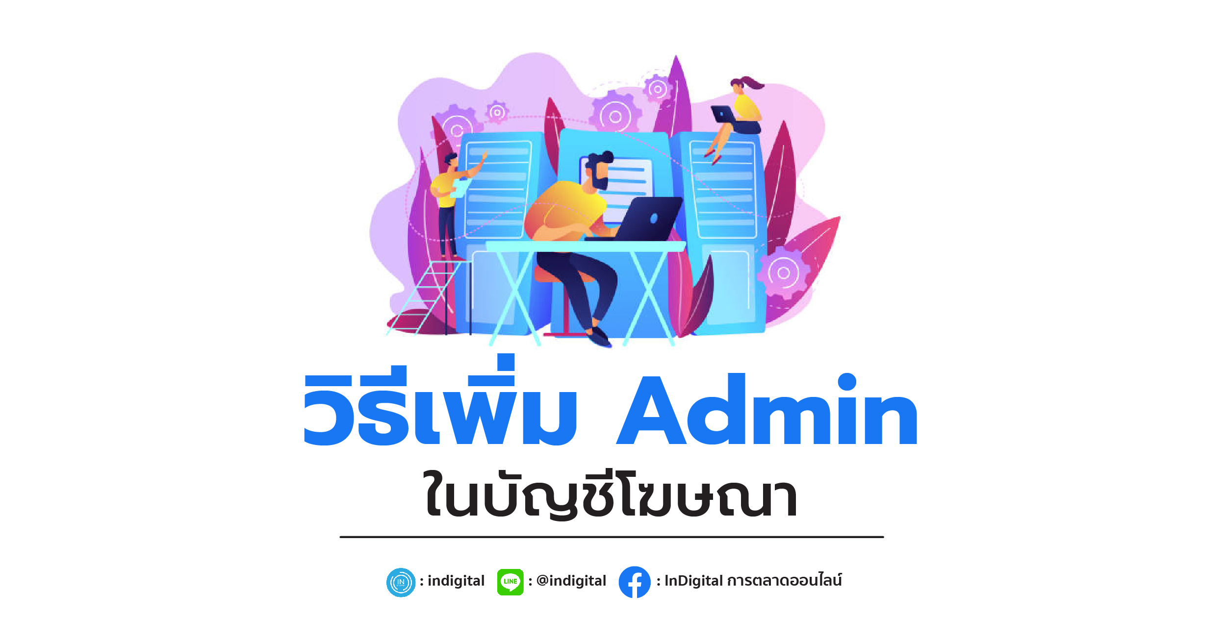 วิธีเพิ่ม Admin ในบัญชีโฆษณา