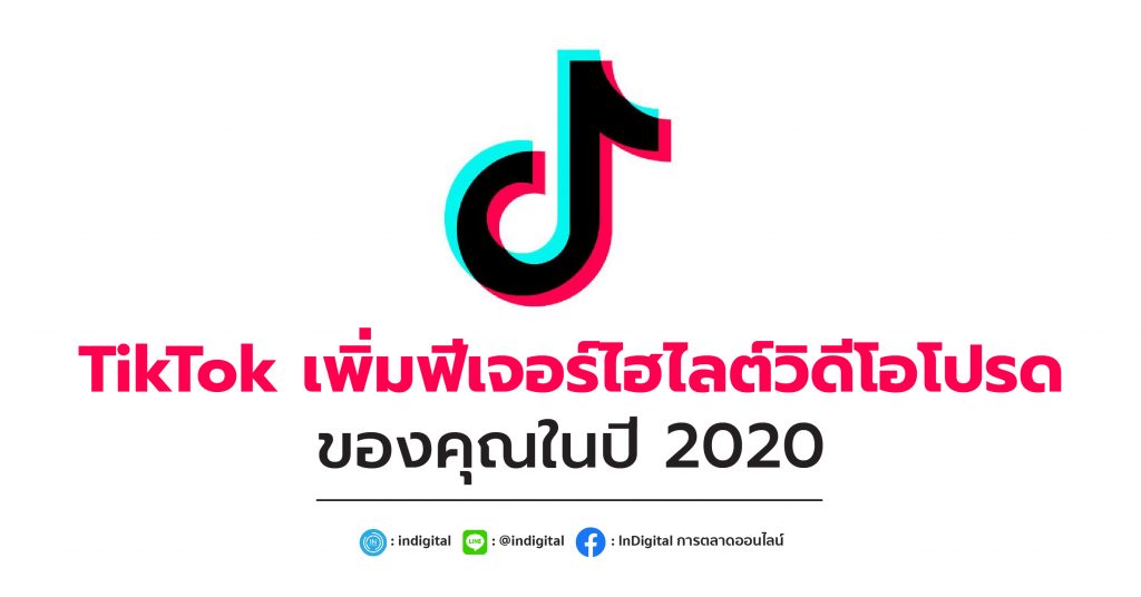 TikTok เพิ่มฟีเจอร์ไฮไลต์วิดีโอโปรดของคุณในปี 2020