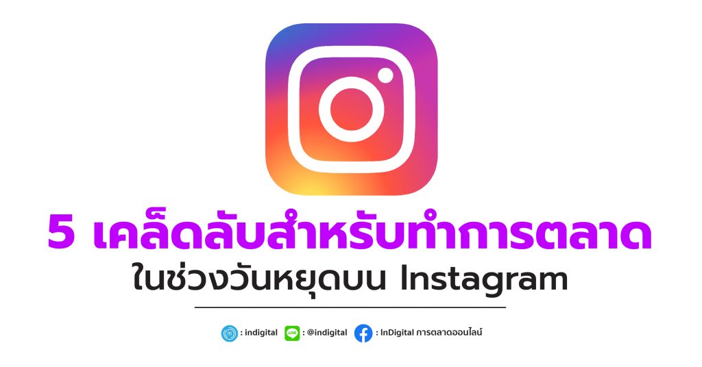 5 เคล็ดลับสำหรับทำการตลาดในช่วงวันหยุดบน Instagram