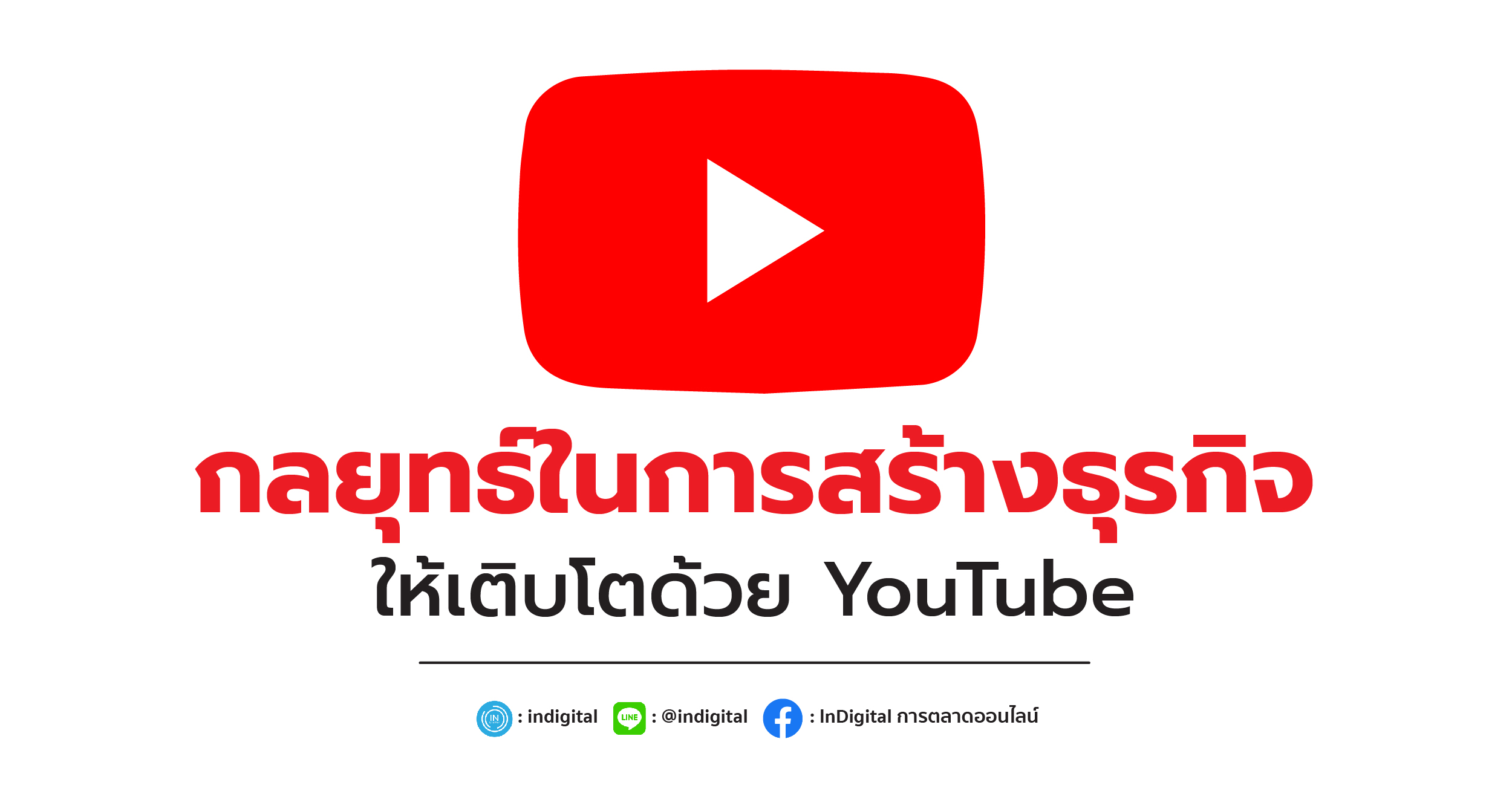 กลยุทธ์ในการสร้างธุรกิจให้เติบโตด้วย YouTube