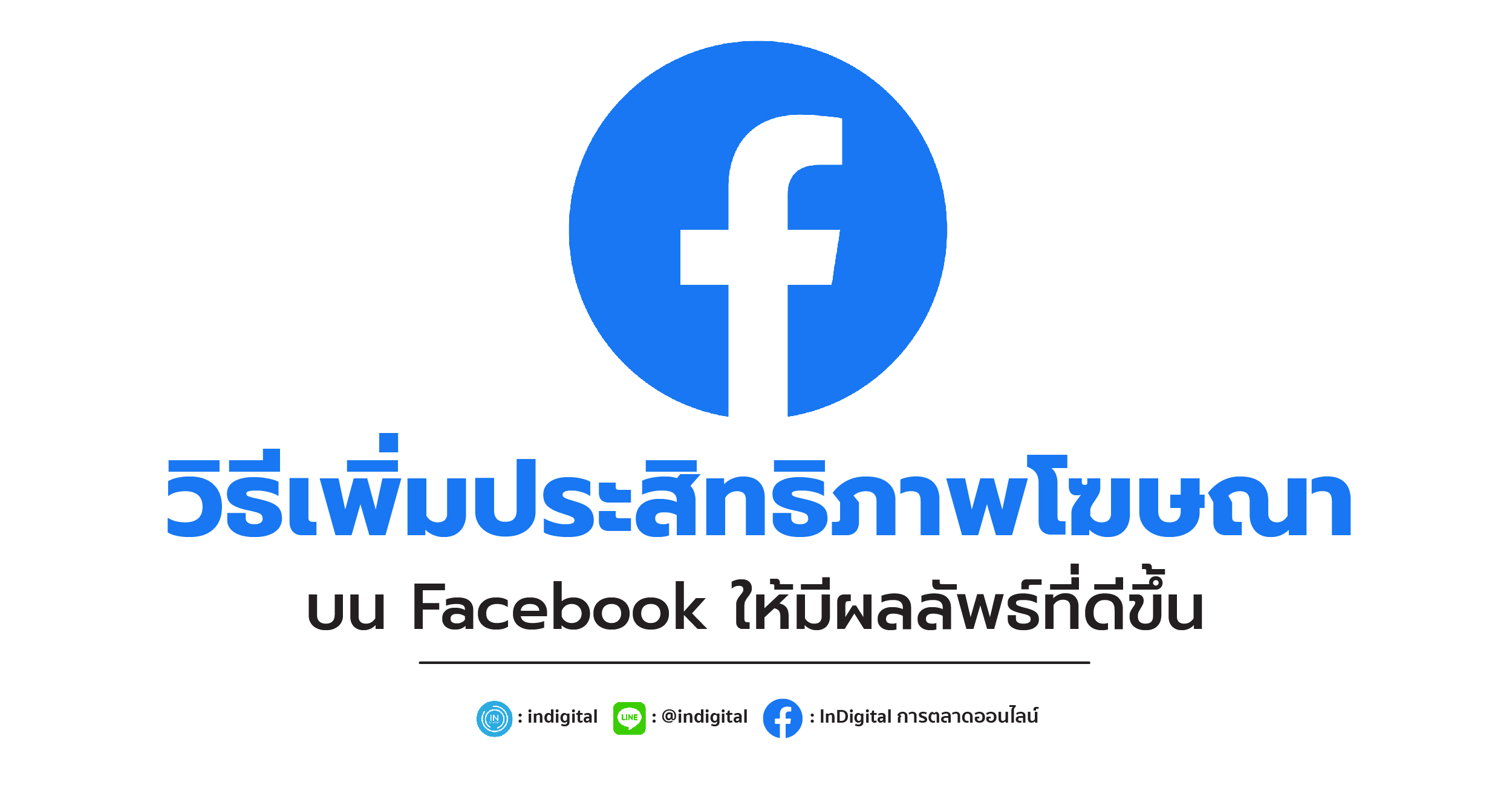 วิธีเพิ่มประสิทธิภาพโฆษณาบน Facebook ให้มีผลลัพธ์ที่ดีขึ้น