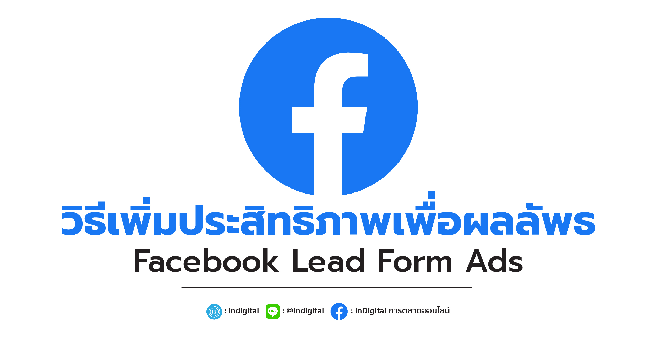 วิธีเพิ่มประสิทธิภาพเพื่อผลลัพธ์ Facebook Lead Form Ads