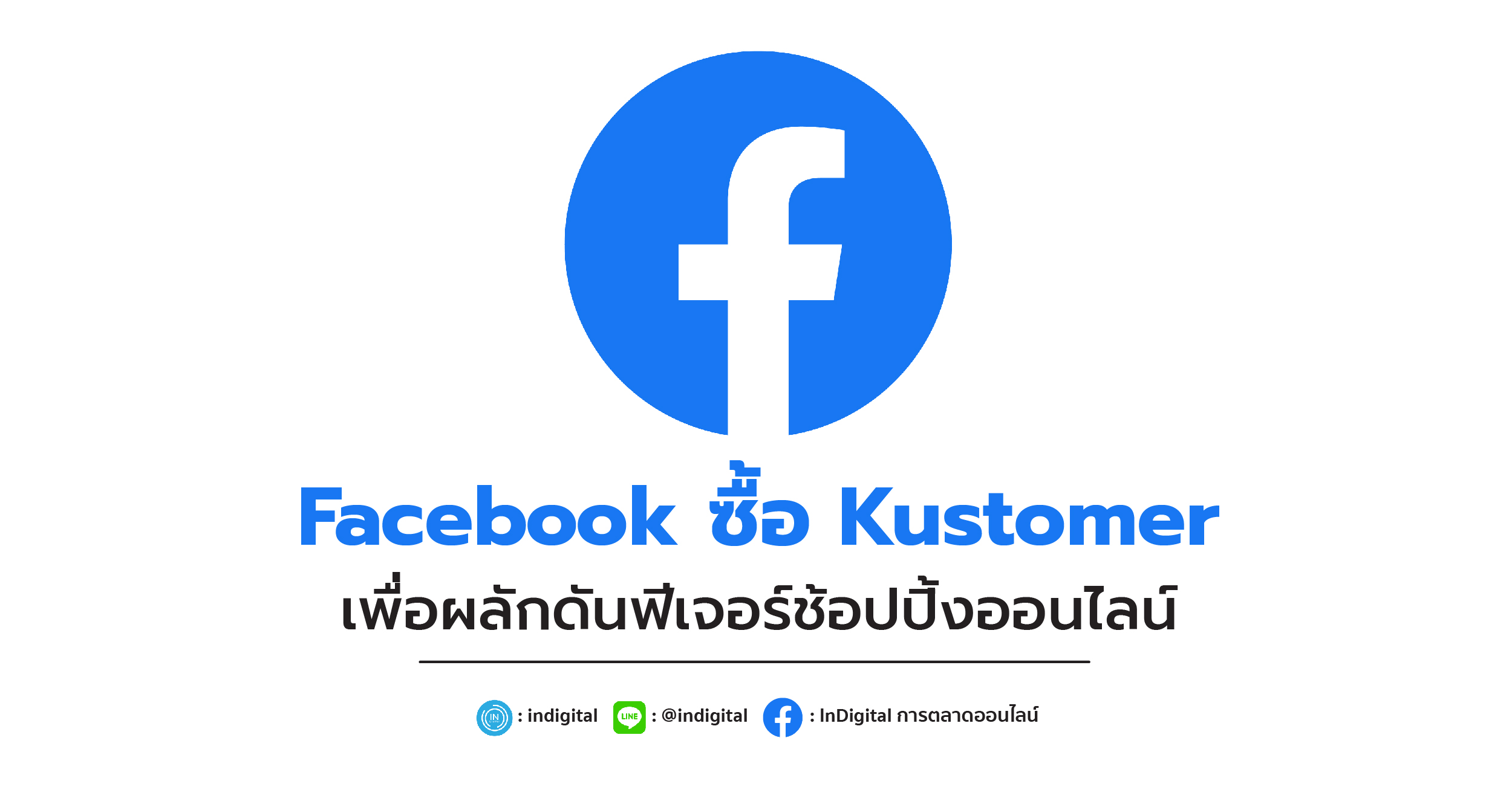 Facebook ซื้อ Kustomer เพื่อผลักดันฟีเจอร์ช้อปปิ้งออนไลน์
