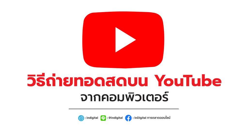 วิธีถ่ายทอดสดบน YouTube จากคอมพิวเตอร์