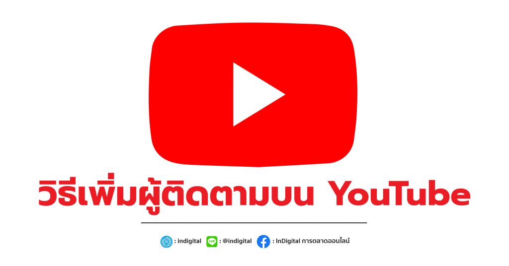 วิธีเพิ่มผู้ติดตามบน YouTube