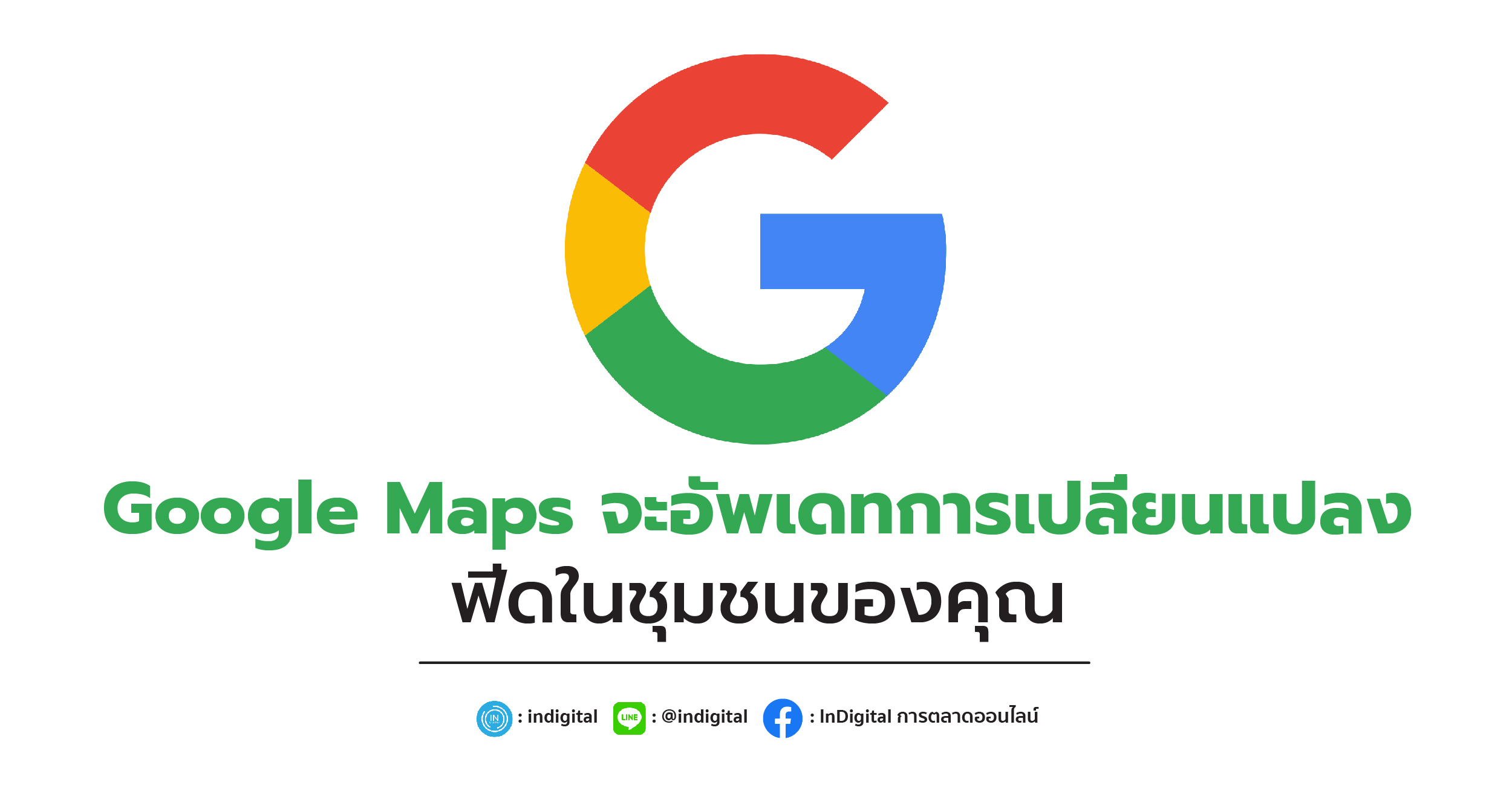 Google Maps จะอัพเดทการเปลี่ยนแปลงฟีดในชุมชนของคุณ