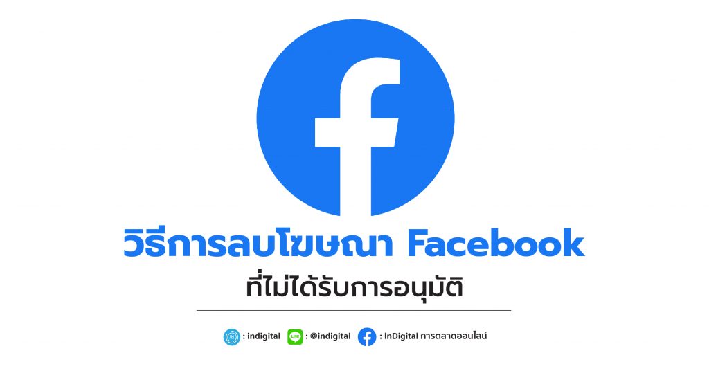 วิธีการลบโฆษณา Facebook ที่ไม่ได้รับการอนุมัติ