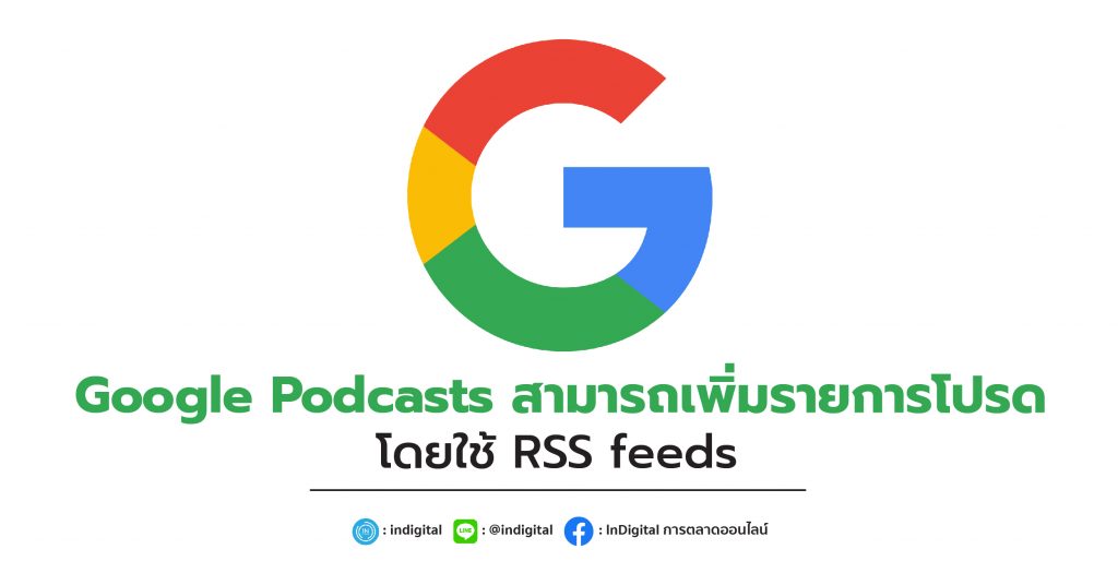 Google Podcasts สามารถเพิ่มรายการโปรด โดยใช้ RSS feeds