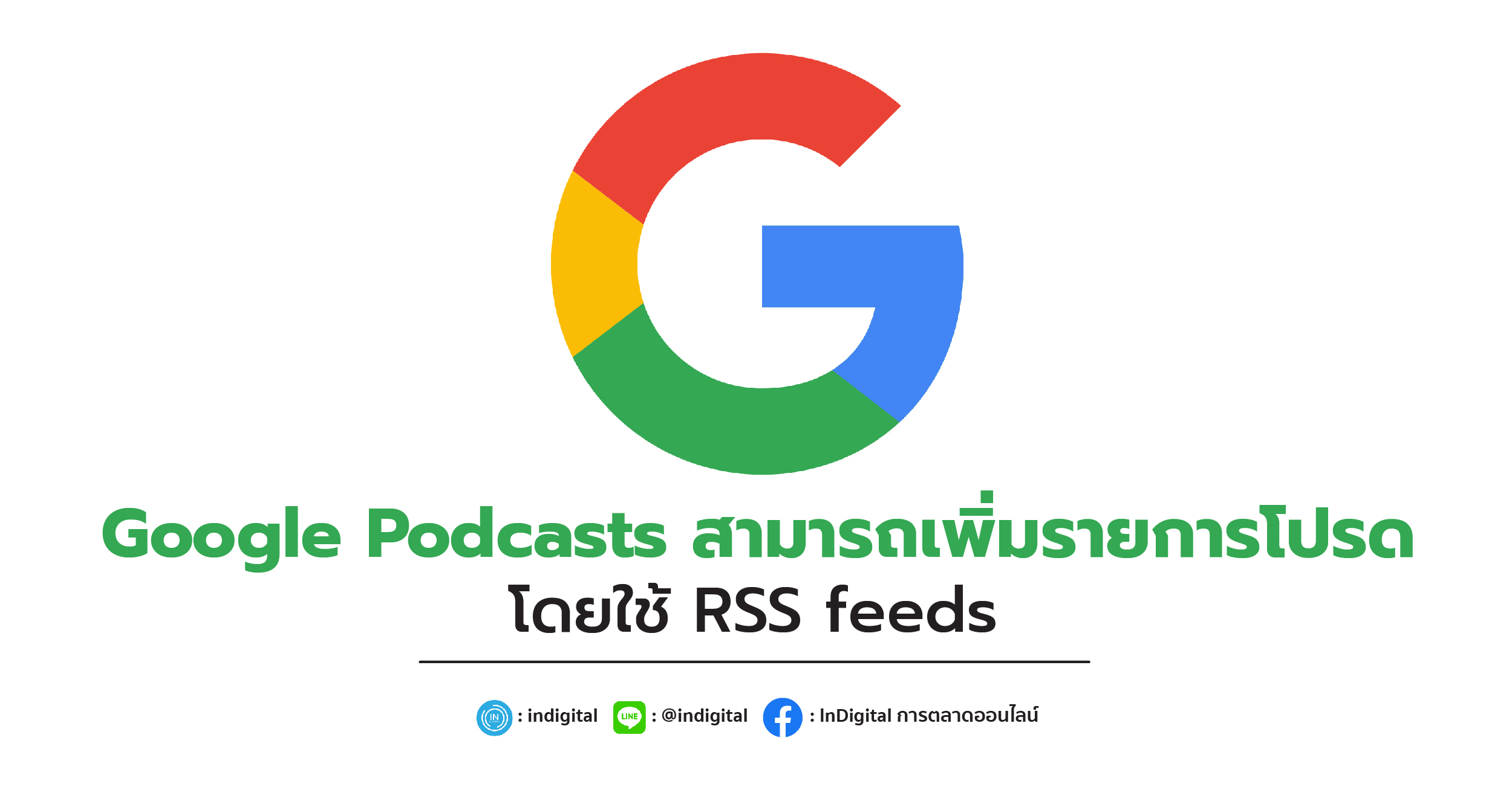 Google Podcasts สามารถเพิ่มรายการโปรด โดยใช้ RSS feeds