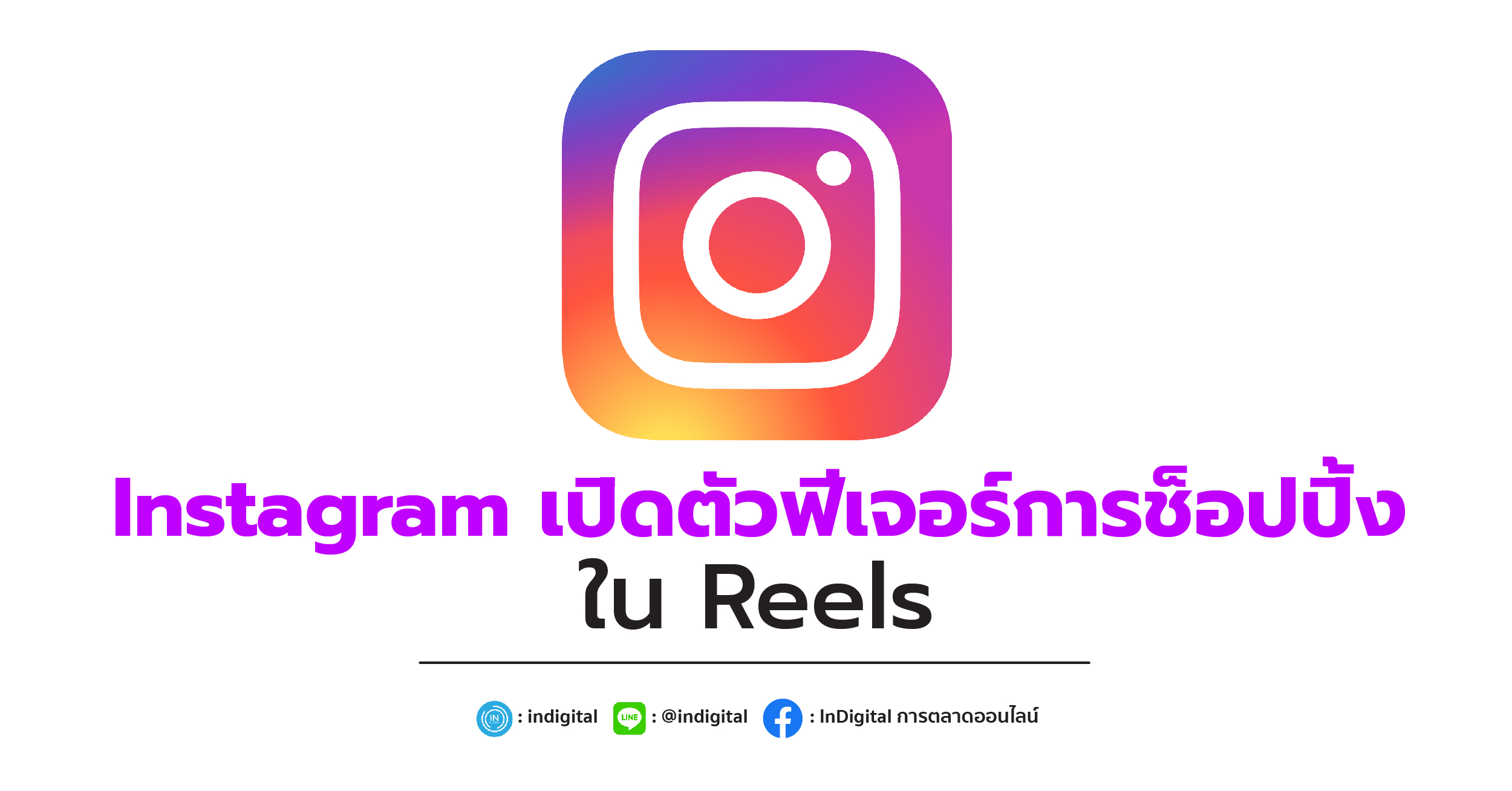Instagram เปิดตัวฟีเจอร์การช็อปปิ้งใน Reels