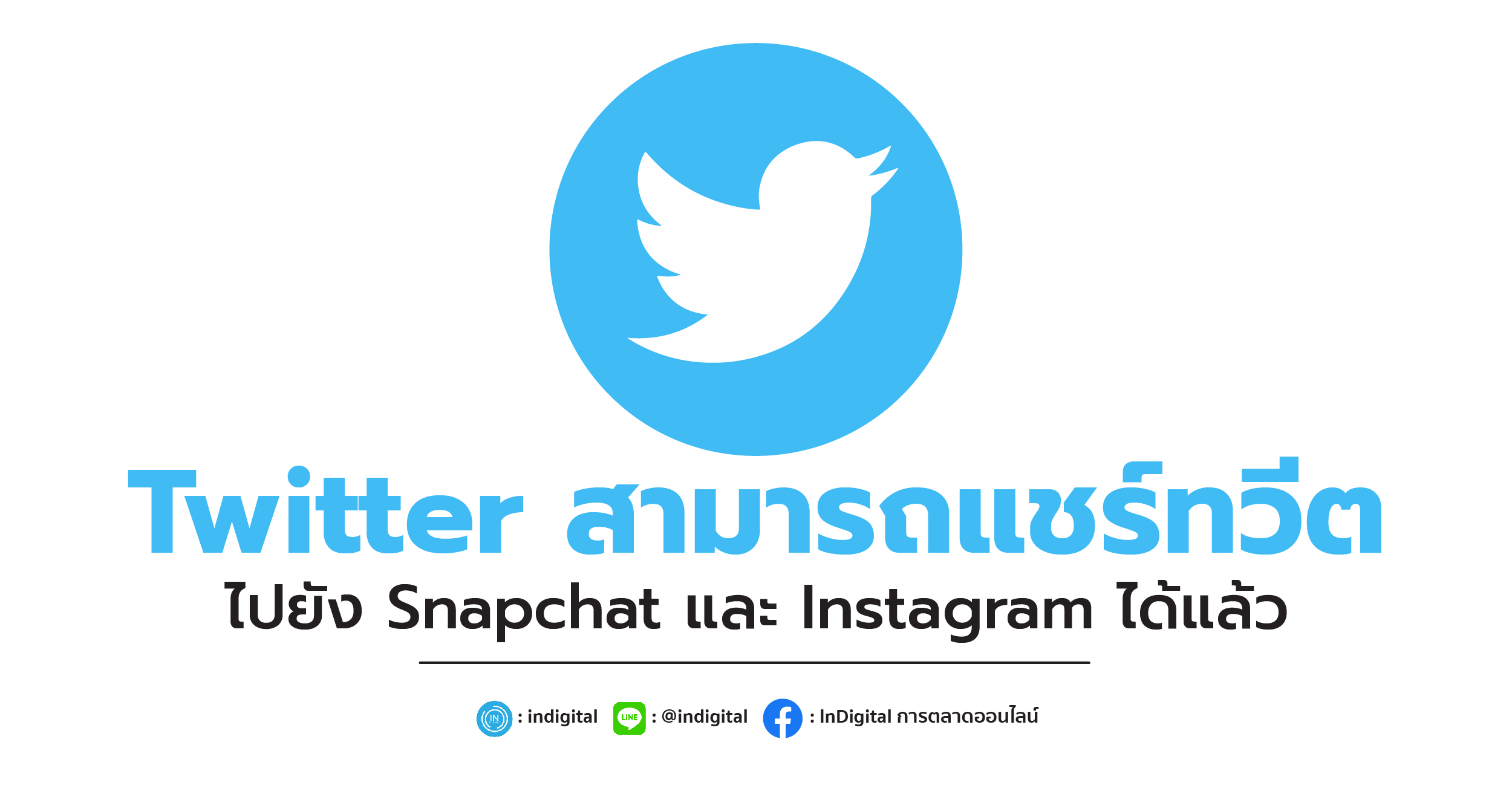 Twitter สามารถแชร์ทวีตไปยัง Snapchat และ Instagram ได้แล้ว