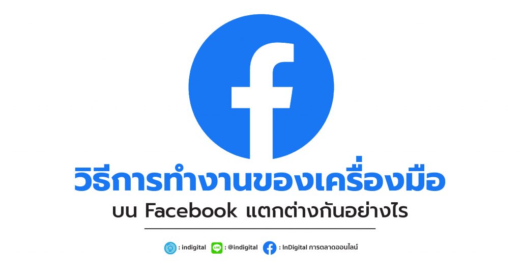 วิธีการทำงานของเครื่องมือบน Facebook แตกต่างกันอย่างไร