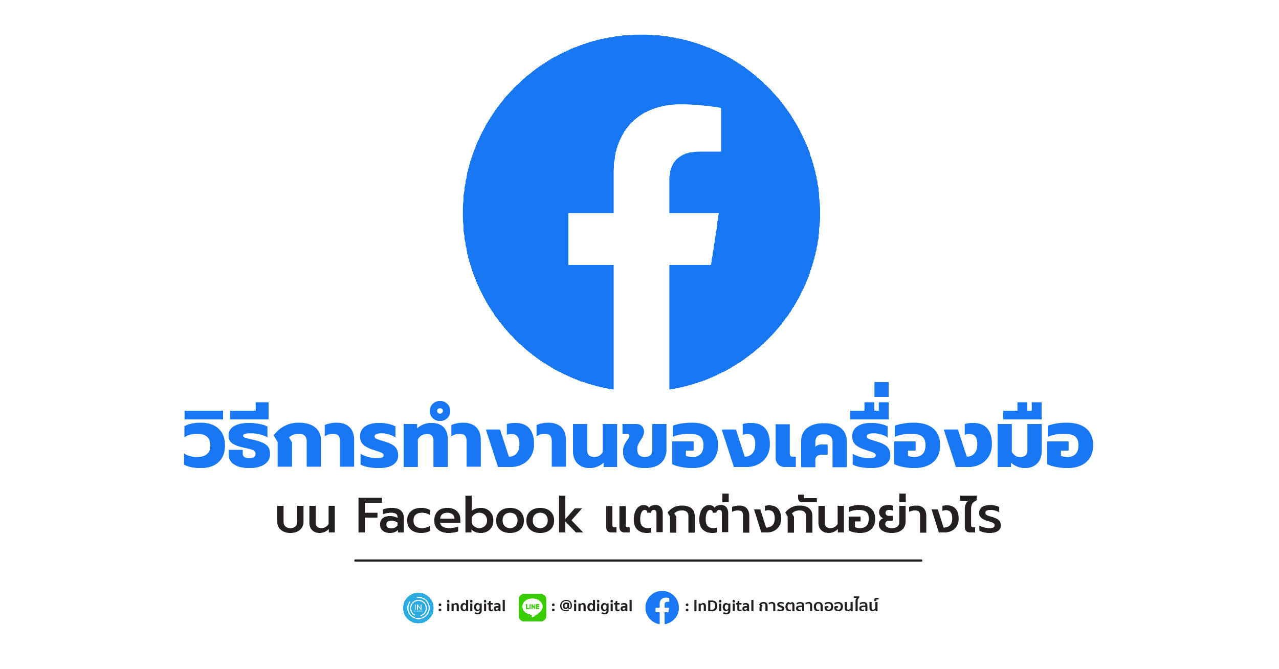 วิธีการทำงานของเครื่องมือบน Facebook แตกต่างกันอย่างไร