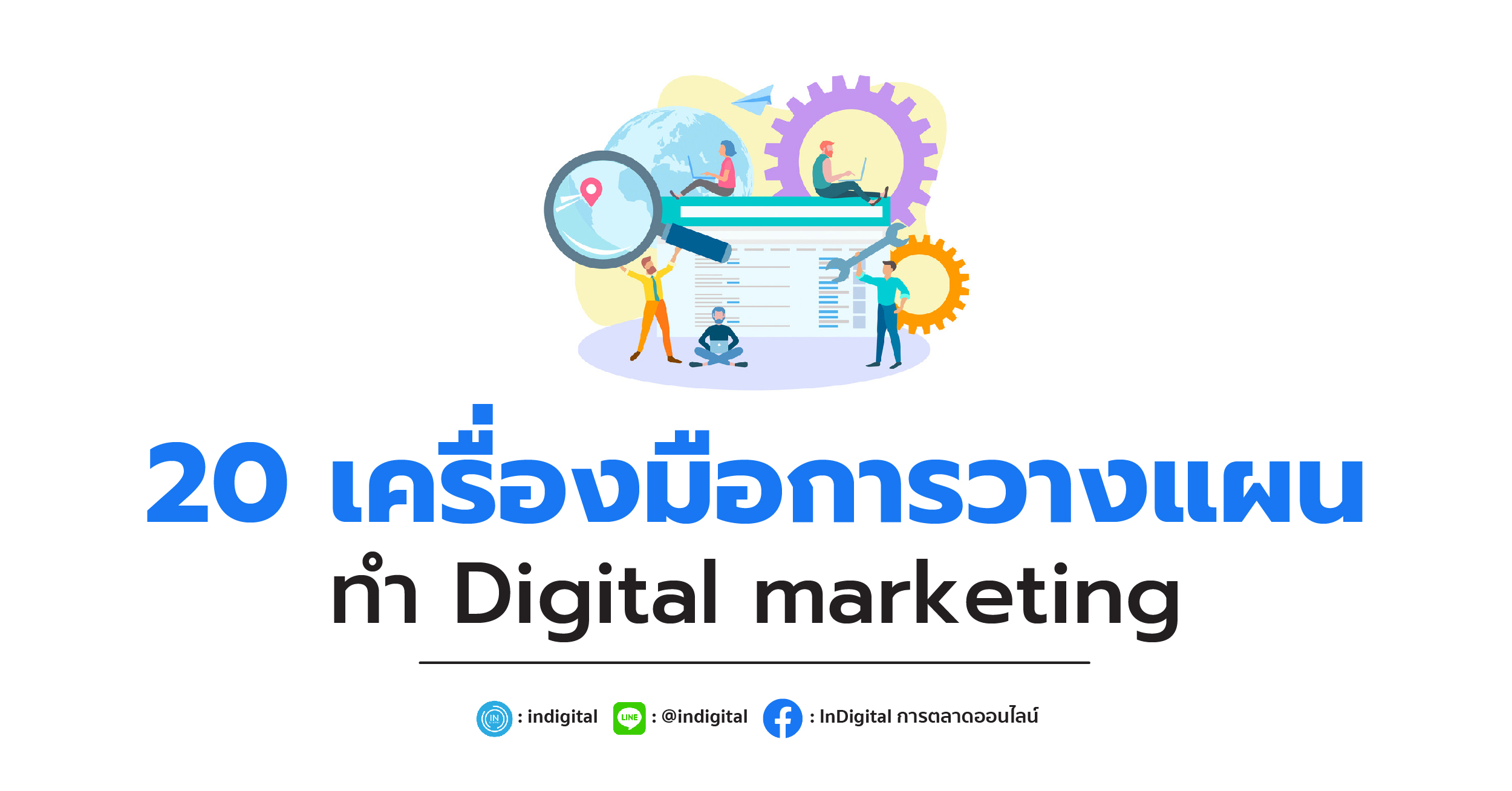 20 เครื่องมือการวางแผนทำ Digital marketing