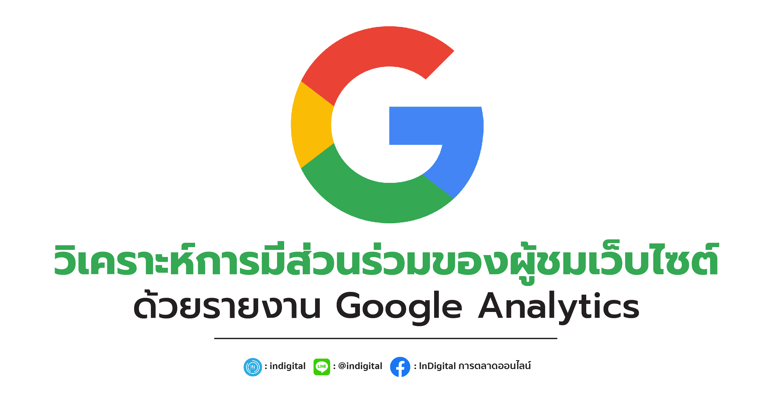 วิเคราะห์การมีส่วนร่วมของผู้ชมเว็บไซต์ด้วยรายงาน Google Analytics