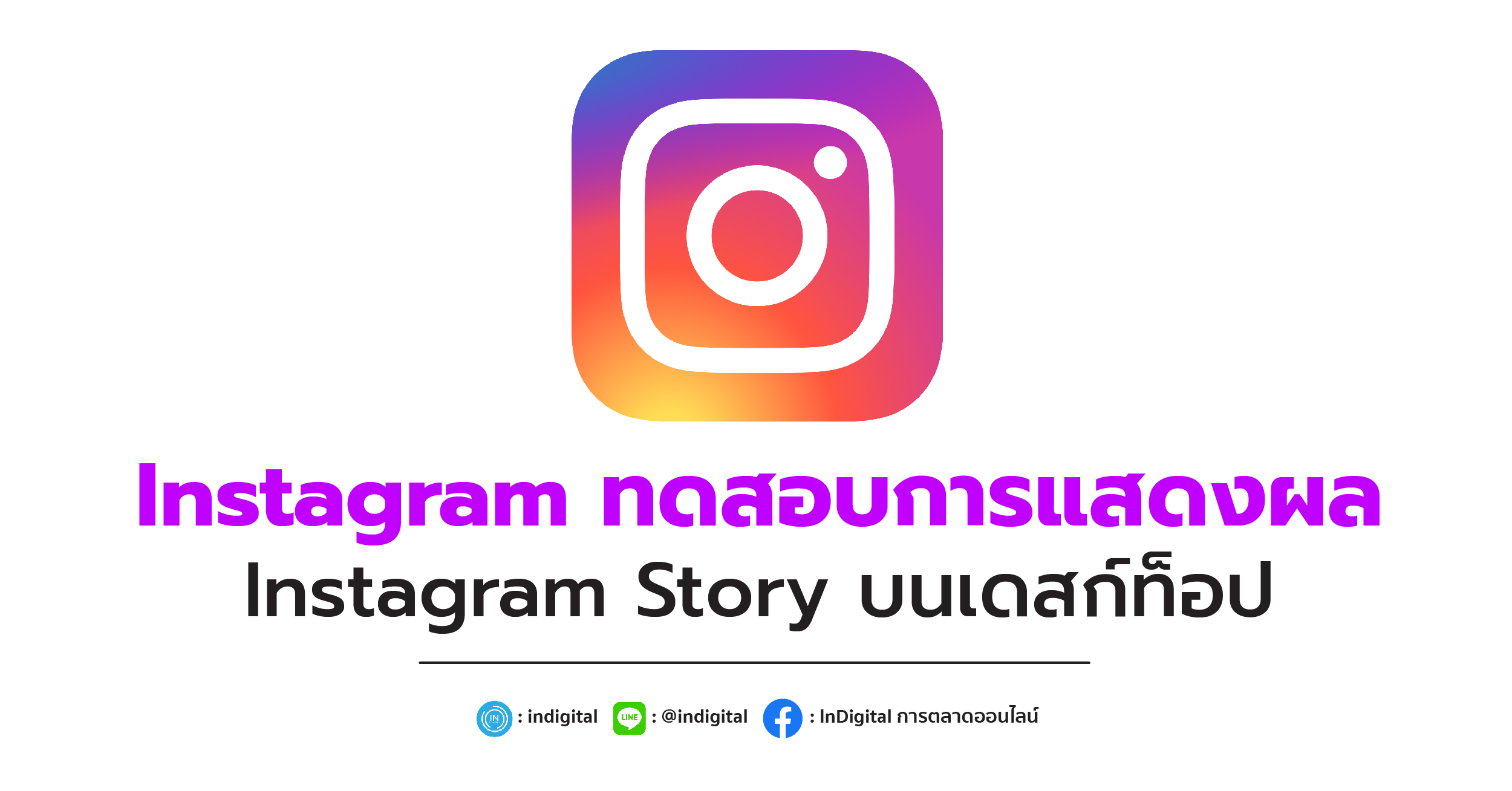 Instagram ทดสอบการแสดงผล Instagram Story บนเดสก์ท็อป