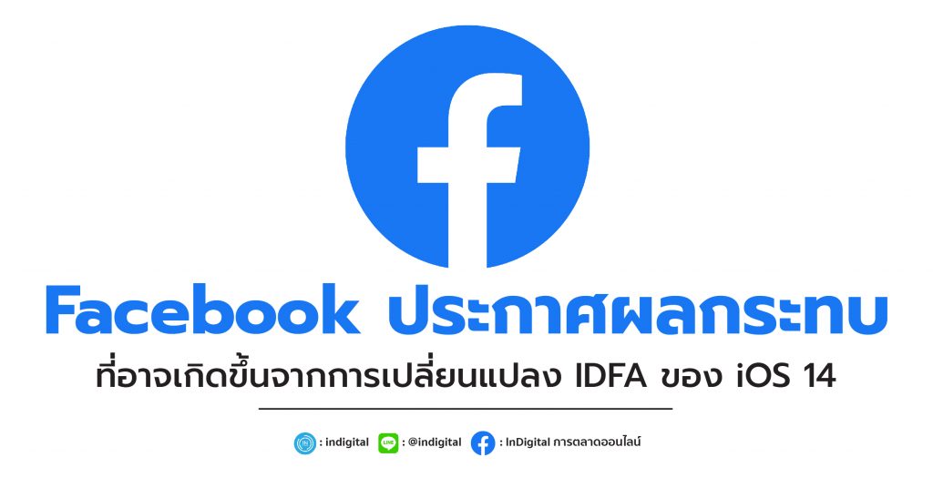 Facebook ประกาศผลกระทบที่อาจเกิดขึ้นจากการเปลี่ยนแปลง IDFA ของ iOS 14