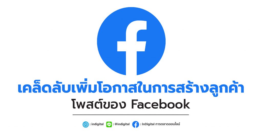 เคล็ดลับเพิ่มโอกาสในการสร้างลูกค้าผ่านโพสต์ของ Facebook