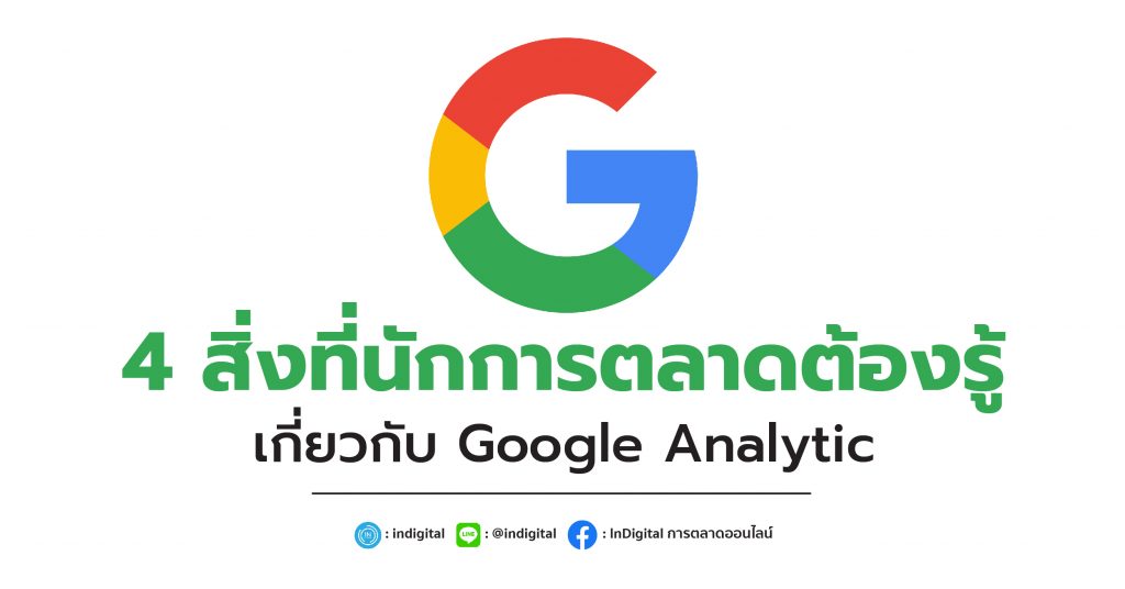 4 สิ่งที่นักการตลาดต้องรู้เกี่ยวกับ Google Analytic