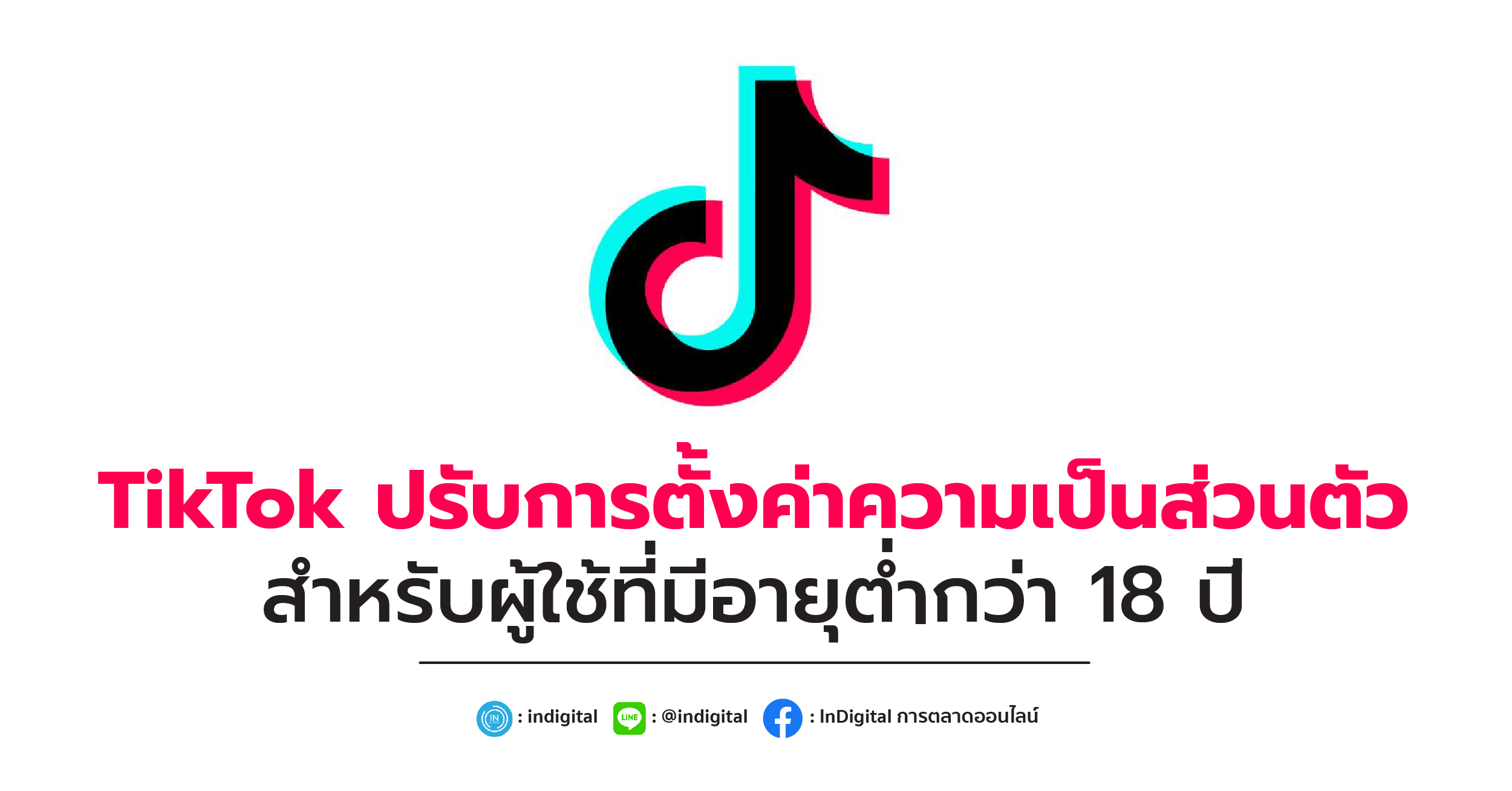 TikTok ปรับการตั้งค่าความเป็นส่วนตัวสำหรับผู้ใช้ที่มีอายุต่ำกว่า 18 ปี