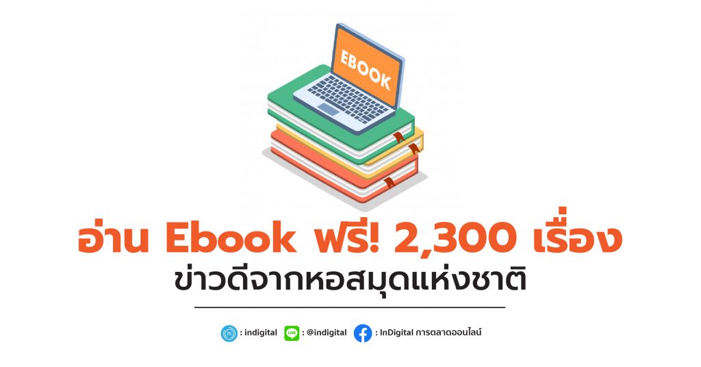 อ่าน Ebook ฟรี! 2,300 เรื่อง ข่าวดีจากหอสมุดแห่งชาติ