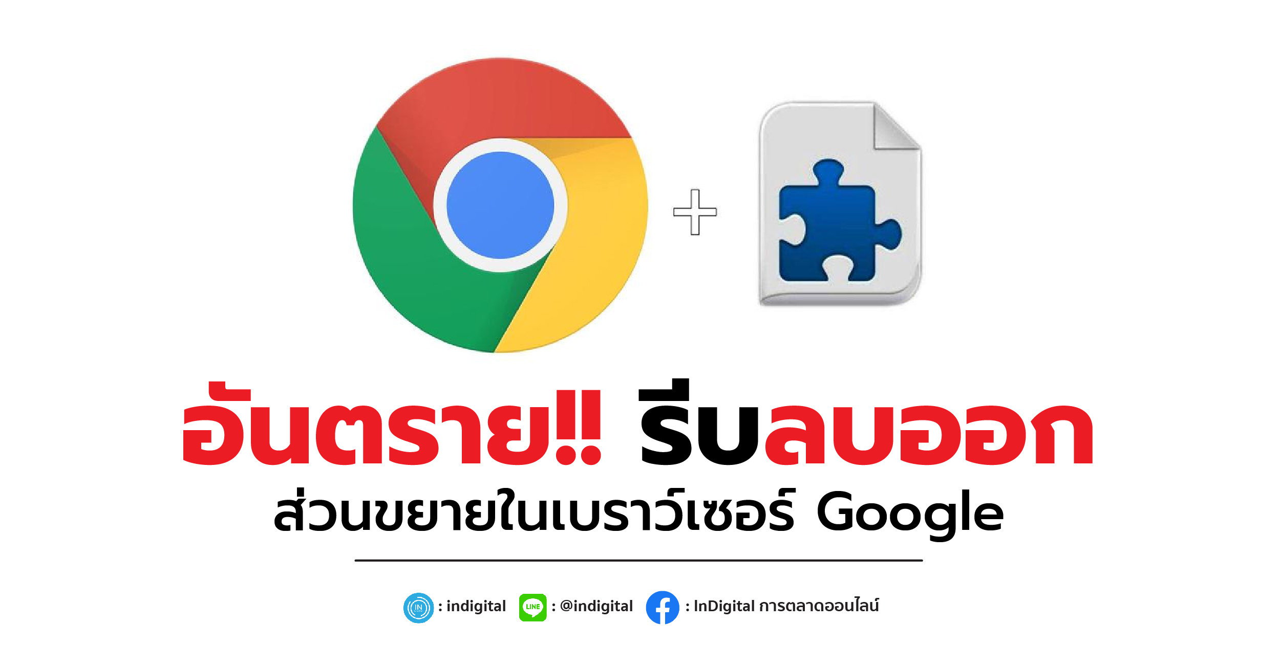 อันตราย!! รีบลบออก ส่วนขยายในเบราว์เซอร์ Google