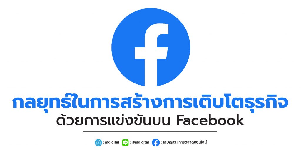 กลยุทธ์ในการสร้างการเติบโตธุรกิจด้วยการแข่งขันบน Facebook