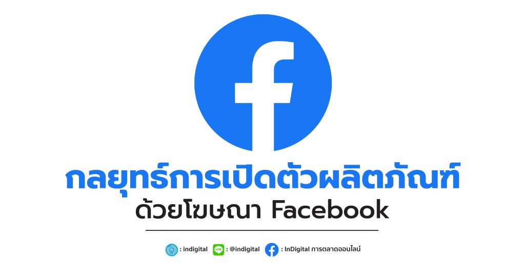 กลยุทธ์การเปิดตัวผลิตภัณฑ์ด้วยโฆษณา Facebook