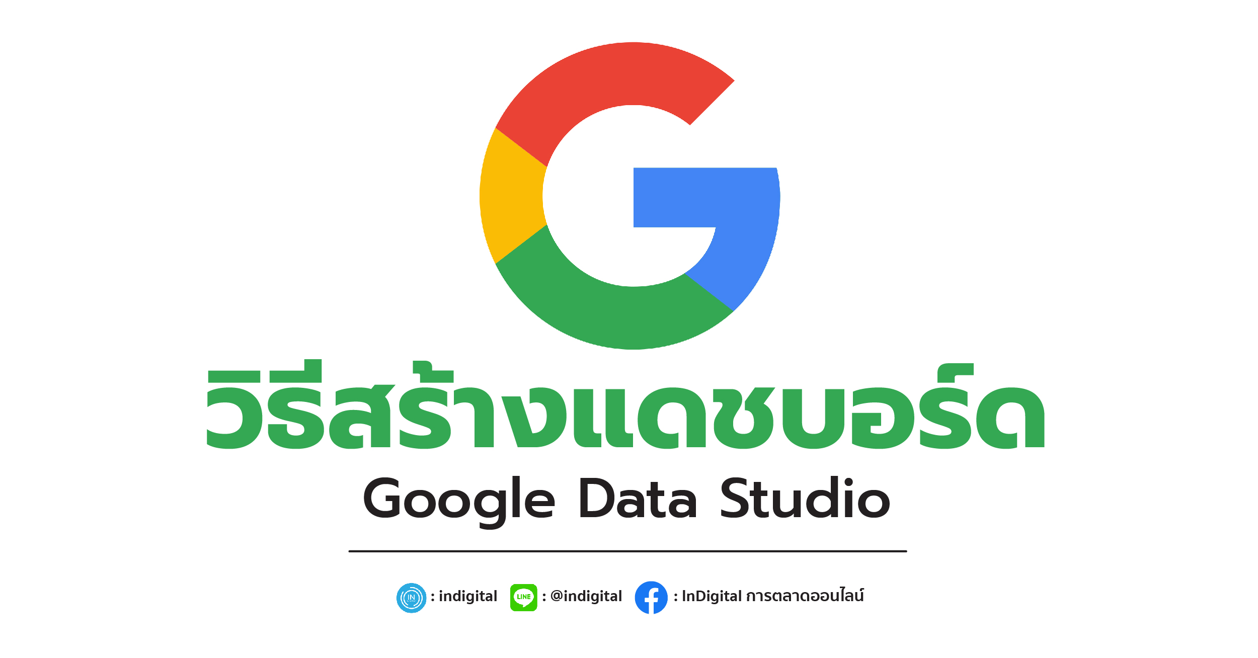 วิธีสร้างแดชบอร์ด Google Data Studio