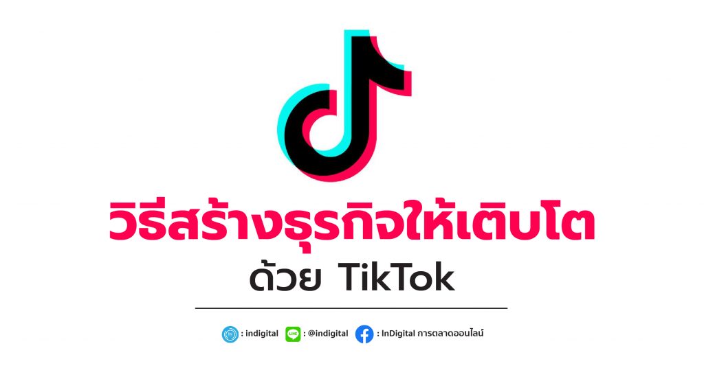 วิธีสร้างธุรกิจให้เติบโตด้วย TikTok