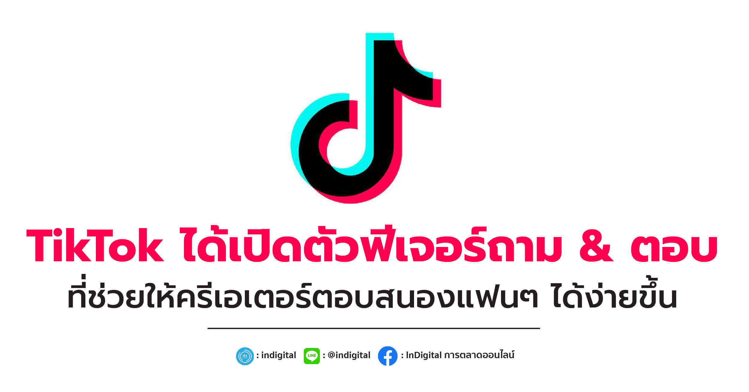 TikTok ได้เปิดตัวฟีเจอร์ถาม & ตอบที่ช่วยให้ครีเอเตอร์ตอบสนองแฟนๆ ได้ง่ายขึ้น