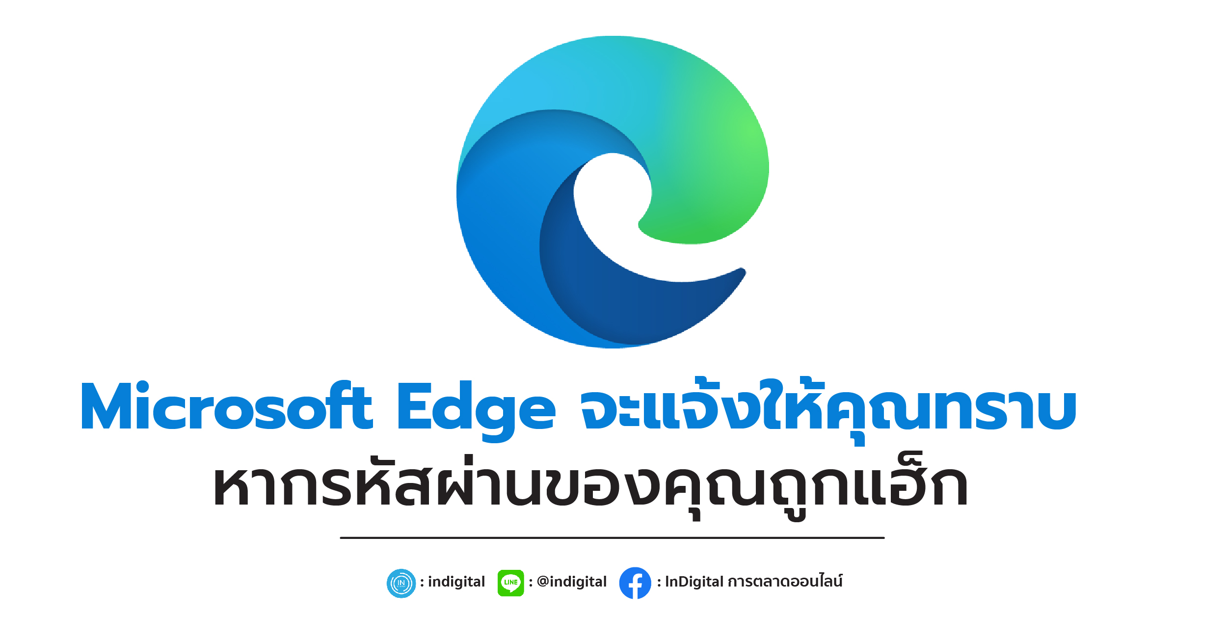 Microsoft Edge จะแจ้งให้คุณทราบหากรหัสผ่านของคุณถูกแฮ็ก