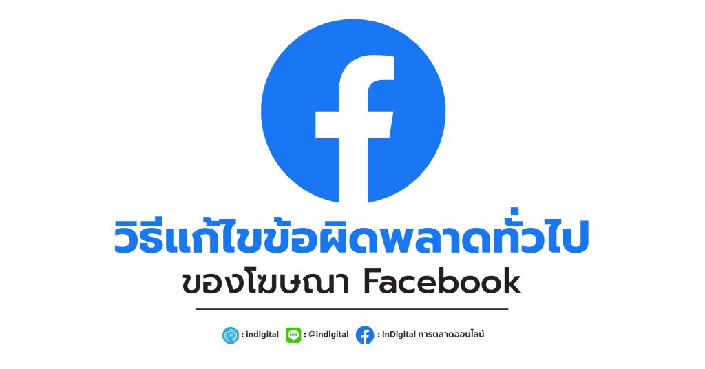 วิธีแก้ไขข้อผิดพลาดทั่วไปของโฆษณา Facebook