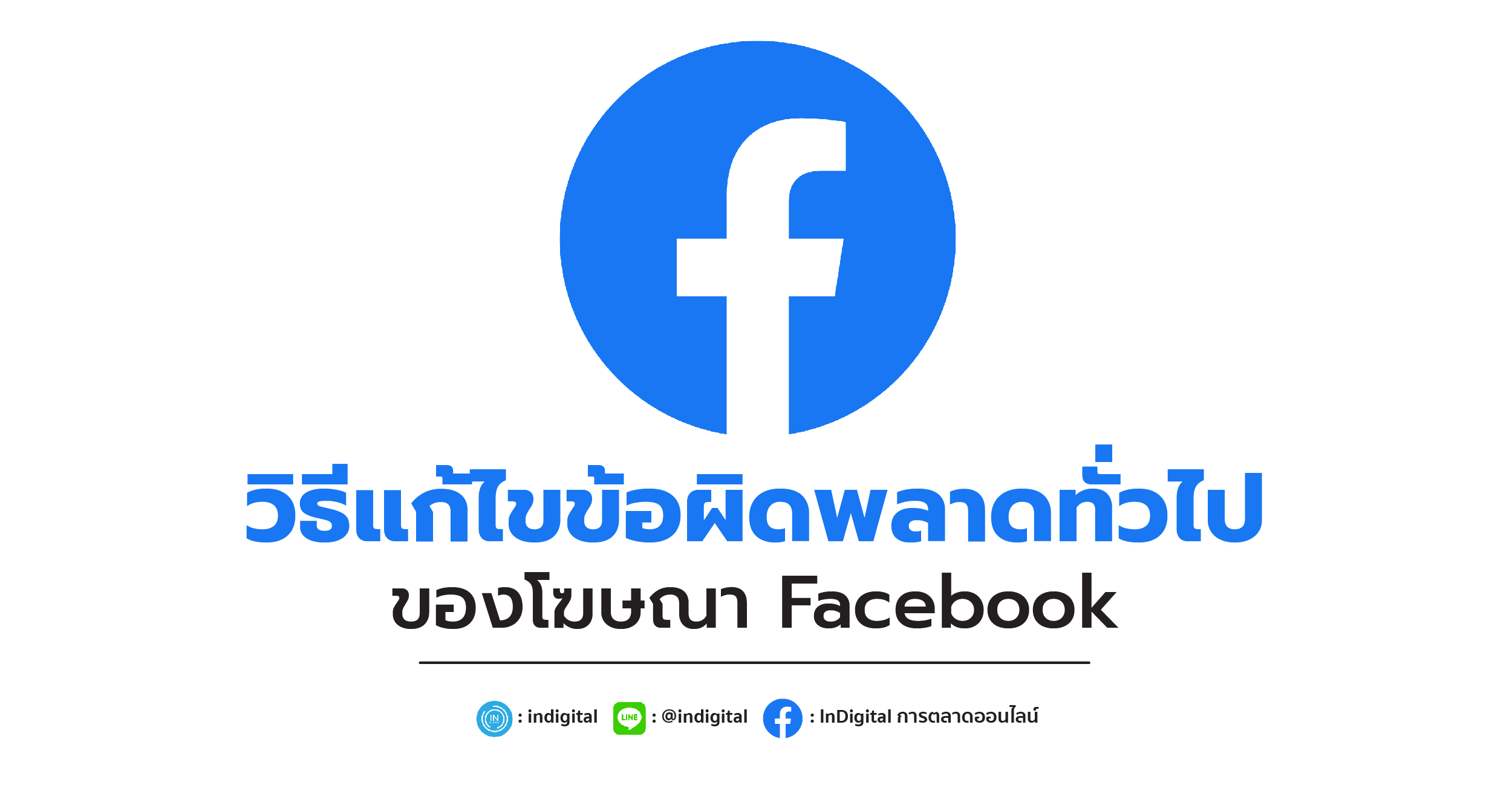 วิธีแก้ไขข้อผิดพลาดทั่วไปของโฆษณา Facebook