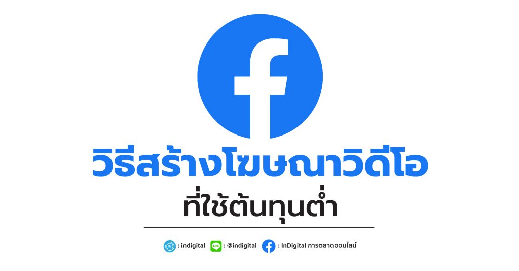 วิธีสร้างโฆษณาวิดีโอ ที่ใช้ต้นทุนต่ำ