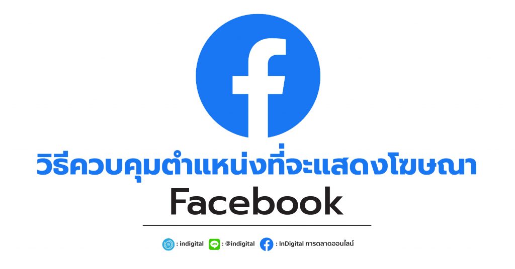 วิธีควบคุมตำแหน่งที่จะแสดงโฆษณา Facebook