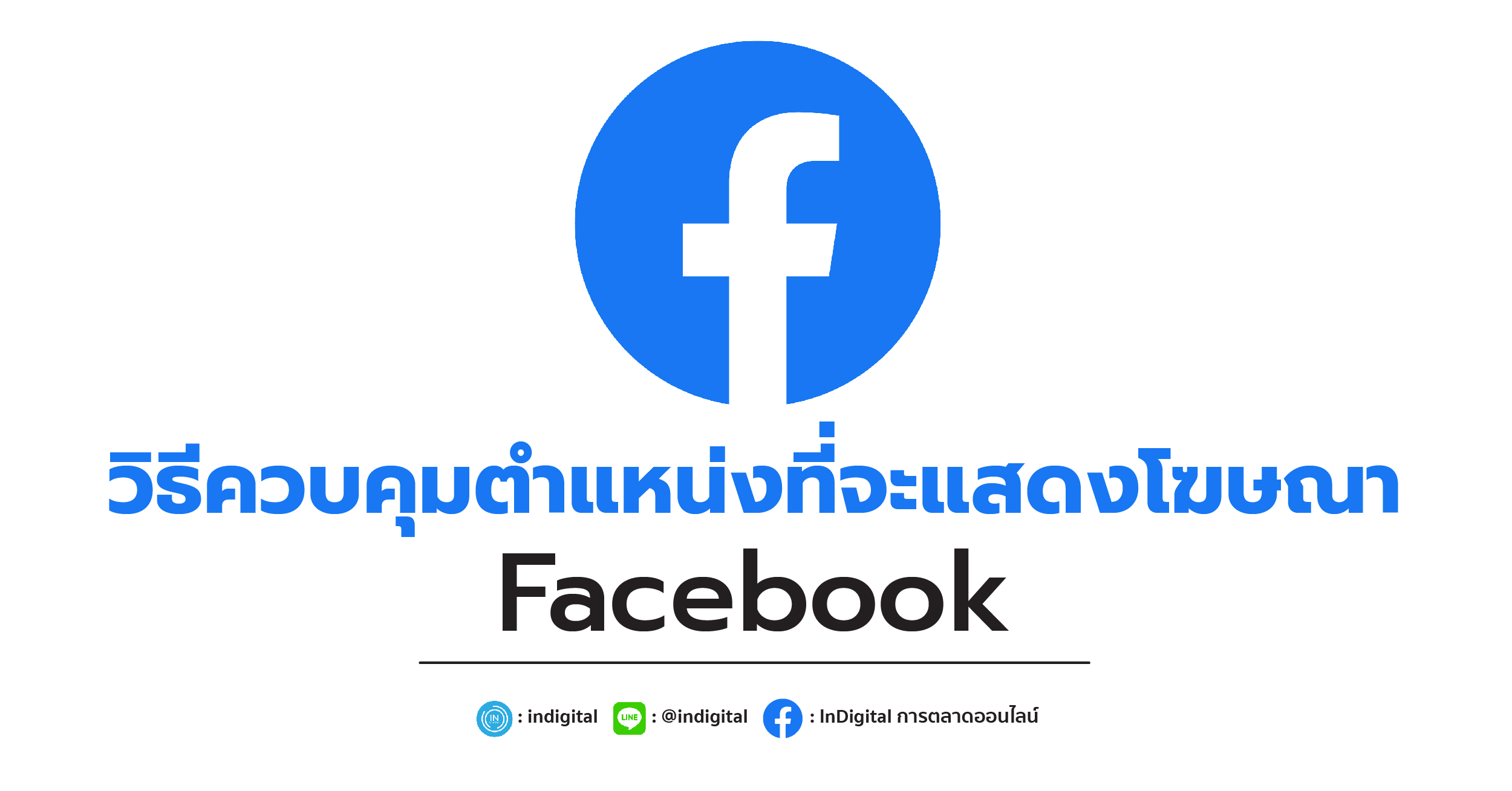 วิธีควบคุมตำแหน่งที่จะแสดงโฆษณา Facebook