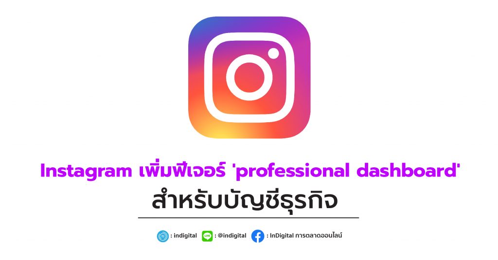 Instagram เพิ่มฟีเจอร์ 'professional dashboard' สำหรับบัญชีธุรกิจ