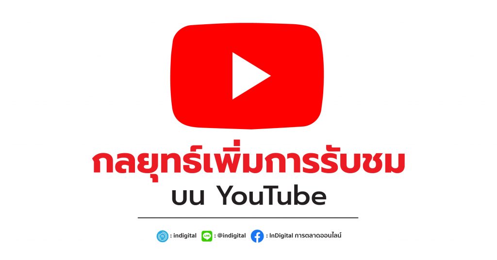 กลยุทธ์เพิ่มการรับชมบน YouTube