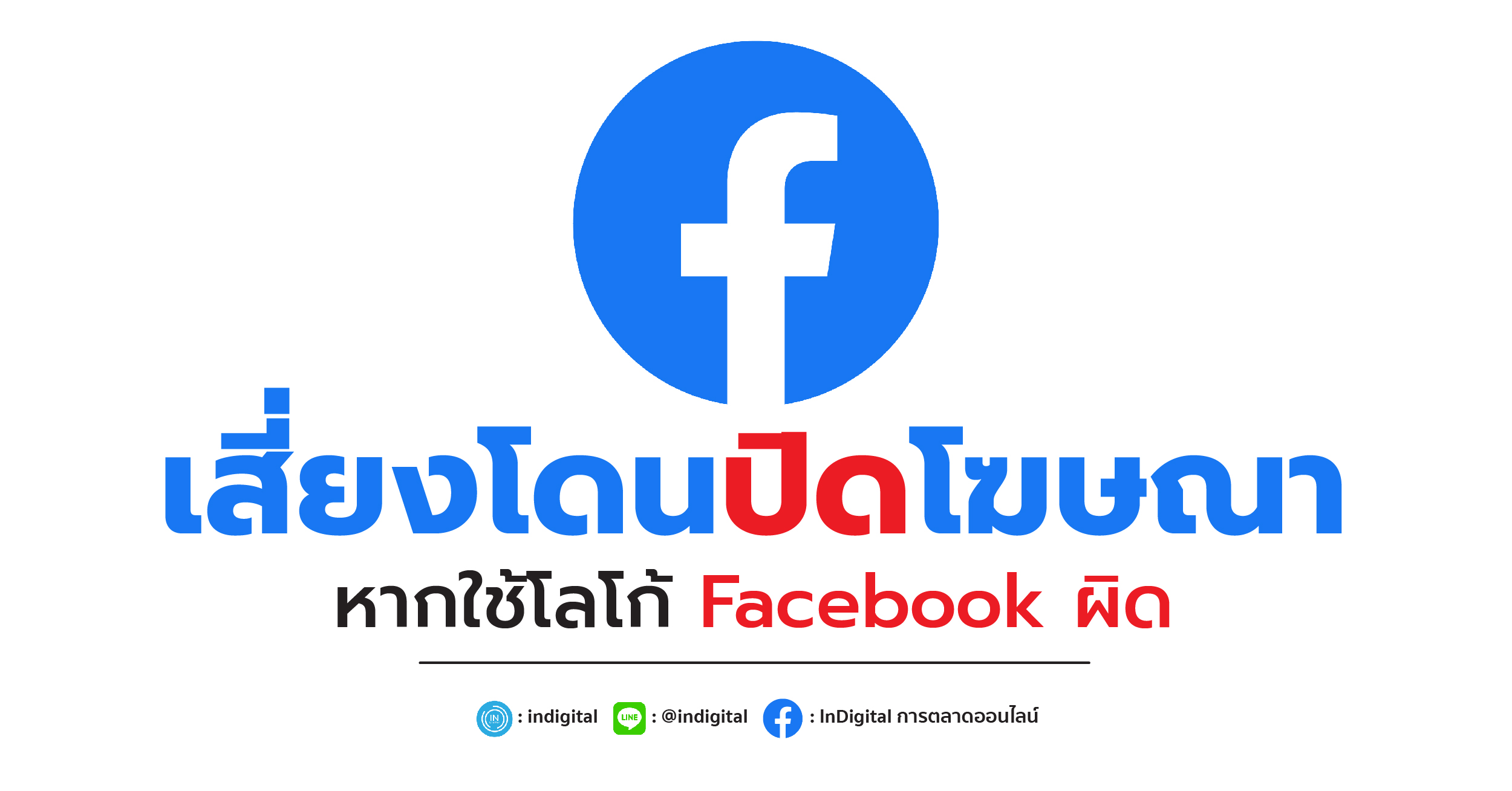 เสี่ยงโดนปิดโฆษณา หากใช้โลโก้ Facebook ผิด